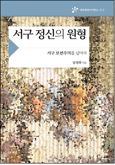 서구 정신의 원형